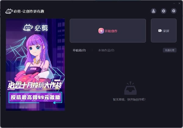 必剪-必剪下载 v0.8.2.3PC版官方