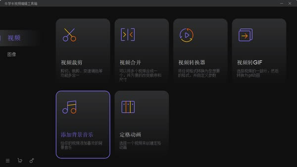 牛学长视频编辑工具箱-牛学长视频编辑工具箱下载 v1.3.0官方版本