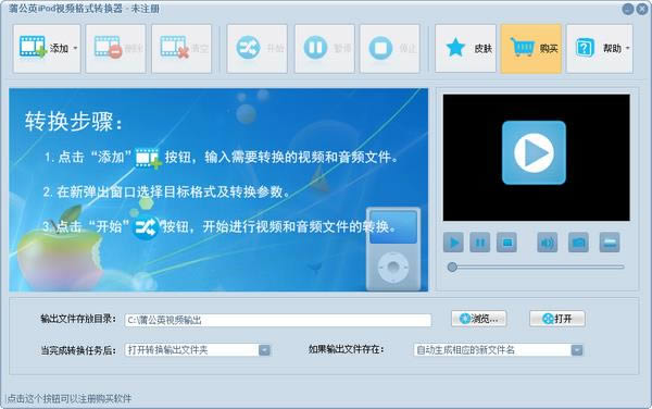 蒲公英iPod视频格式转换器-视频格式转换器-蒲公英iPod视频格式转换器下载 v9.6.6.0官方版本