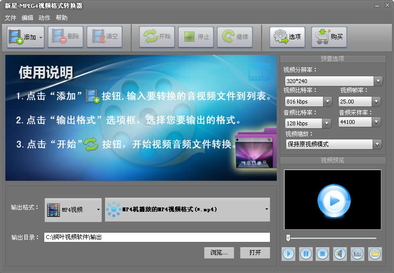 新星MPEG4视频格式转换器-MPEG-4格式转换软件-新星MPEG4视频格式转换器下载 v8.0.0官方版本