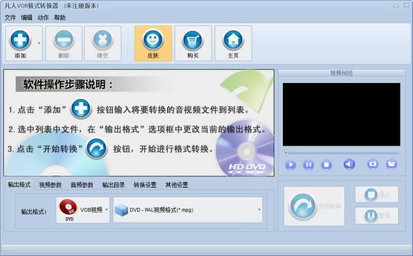 凡人VOB格式转换器-凡人VOB格式转换器下载 v7.8.5.0官方版本