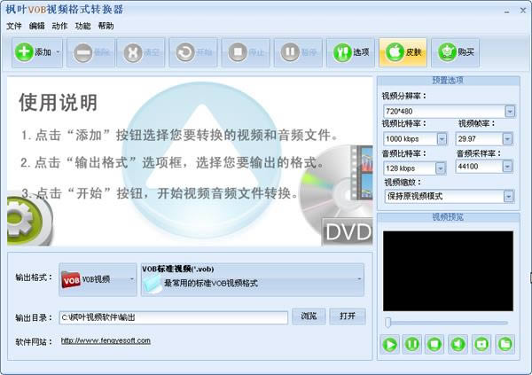枫叶VOB视频格式转换器-vob视频格式转换工具-枫叶VOB视频格式转换器下载 v13.6.5.0官方版本