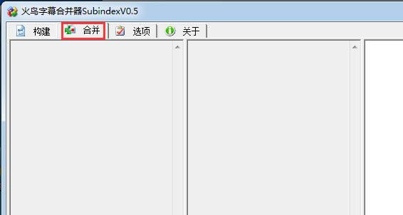 火鸟字幕合并器-Subindex-火鸟字幕合并器下载 v0.5绿色中文版