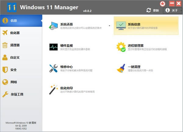 Windows 11 Manager-Win11系统优化工具-Windows 11 Manager下载 v0.0.2官方版本