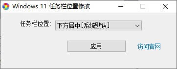 Windows 11任务栏位置修改器-Windows 11任务栏位置修改器下载 v1.0绿色免费版