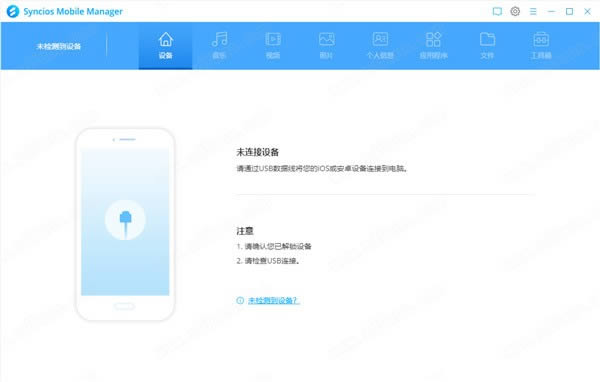 Syncios Mobile Manager-移动管理工具-Syncios Mobile Manager下载 v7.0中文免费版