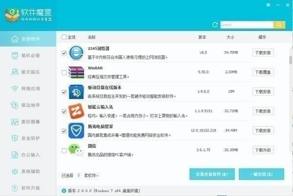 软件魔盒-电脑软件下载工具-软件魔盒下载 v2.9.9.17官方版本