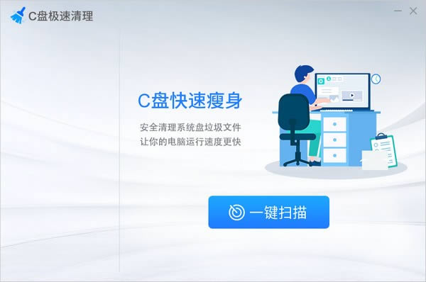 C盘极速清理-C盘极速清理下载 v1.0.1.9官方版本