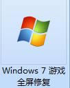 Windows 7Ϸȫ޸߽ͼ