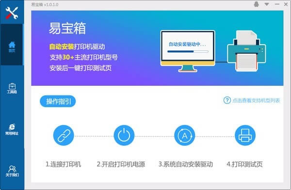 易宝箱-打印机驱动实用工具箱-易宝箱下载 v1.0.2官方版本