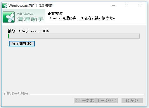 Windows清理助手-arswp下载-Windows清理助手下载 v3.2.3.925绿色版