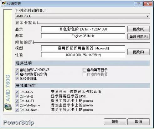 PowerStrip-显卡屏幕配置工具-PowerStrip下载 v4.10.3.90官方版本
