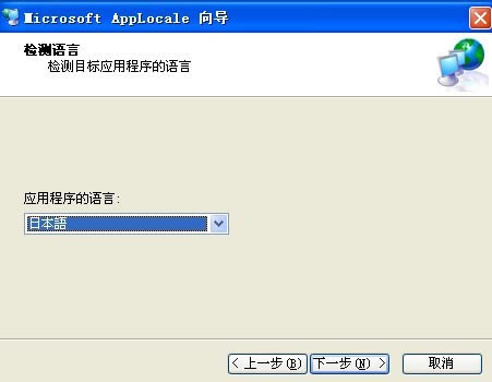 
Microsoft AppLocale Utility-Microsoft AppLocale Utility v1.0ٷ汾