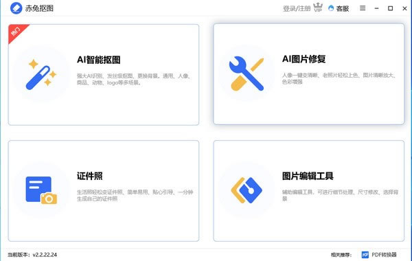 赤兔抠图-赤兔抠图下载 v2.2.22.24官方版本