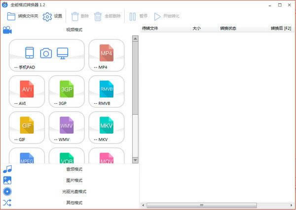 全能格式转换器-全能格式转换器下载 v1.3.0.6官方版本