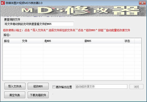 自媒体图片视频MD5修改器-自媒体图片视频MD5修改器下载 v2.0免费版