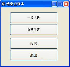 绝密记事本-记事本软件-绝密记事本下载 v1.0.4绿色版