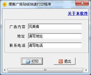 便撕纸广告贴纸快速打印程序-便撕纸广告贴纸快速打印程序下载 v1.0绿色版