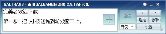 通用日文游戏翻译器-日文游戏翻译工具-通用日文游戏翻译器下载 v2.8.16官方版本