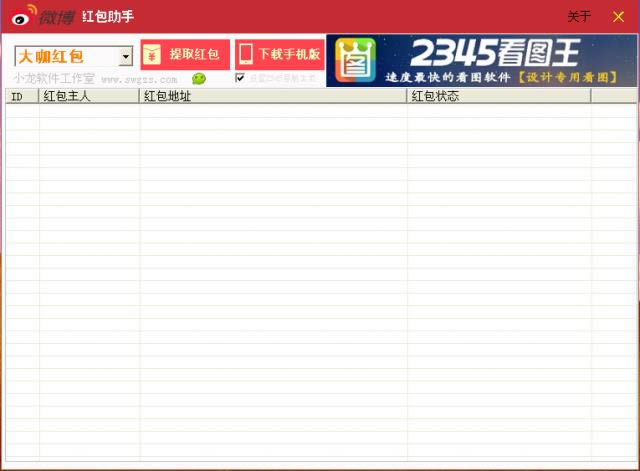 新浪微博红包助手-小龙新浪微博抢红包软件助手-新浪微博红包助手下载 v1.1绿色版