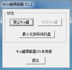 win键盘屏蔽器-win键盘屏蔽器下载 v1.2官方版本