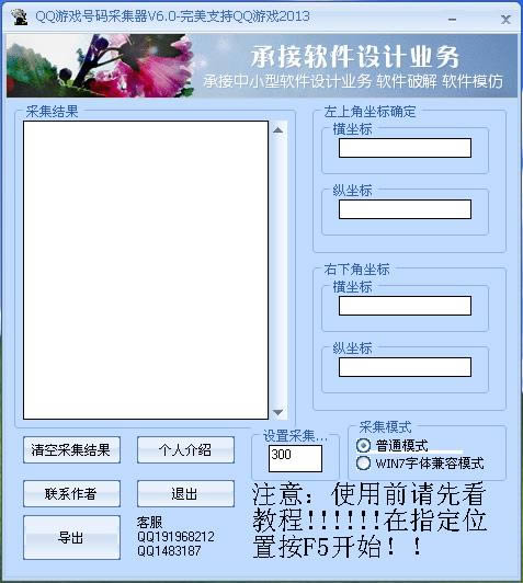 QQ游戏号码采集器-QQ游戏号码采集器下载 v6.0绿色版