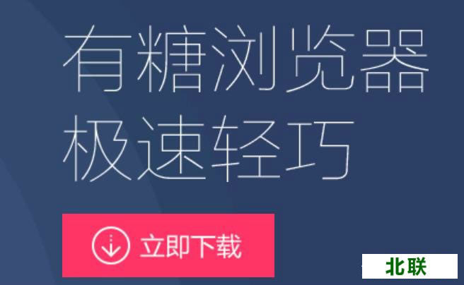 有糖极速浏览器官方网站下载2023