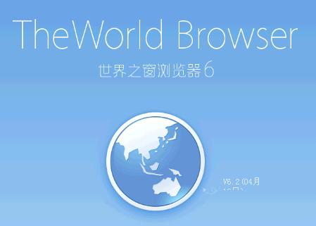 世界之窗浏览器官方网站下载6.2.0.128版