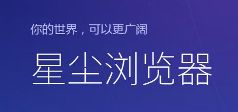 星尘浏览器2023pc电脑版官方网站下载