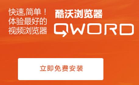 qword浏览器官方网站下载(酷沃浏览器)