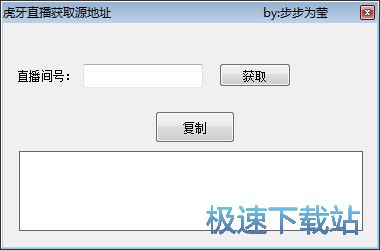 虎牙直播获取源地址工具_ 1.0 免费版