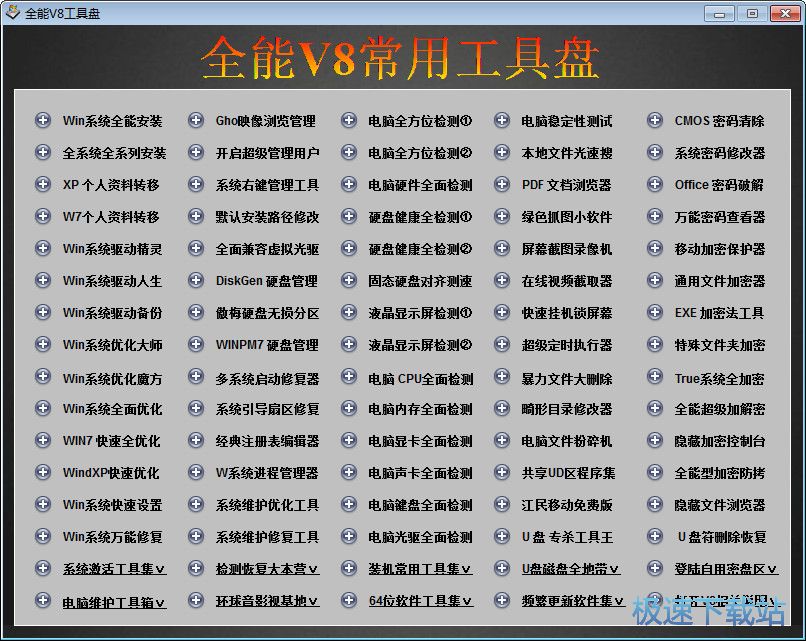 电脑常用工具箱下载_全能V8工具盘 6.0 官方版本