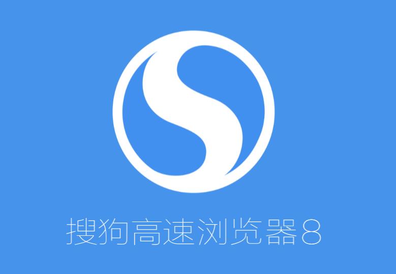 搜狗高速浏览器8v8.5_1218官方正式版_绿色版高速下载