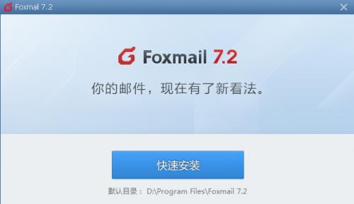 Foxmail v7.2.9.156 ٷʽ