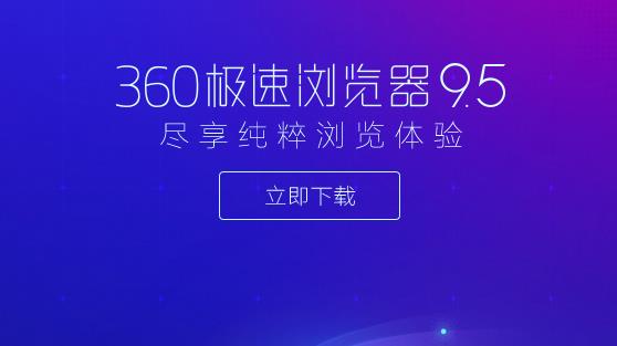 360浏览器极速版官方正式版高速下载_绿色PC版高速下载