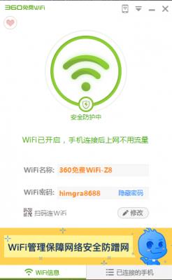 360免费WiFi官方版本高速下载_电脑pc版客户端