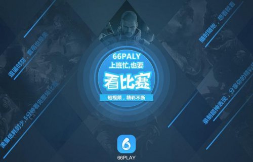 66play官方版高速下载_极速正式版高速下载