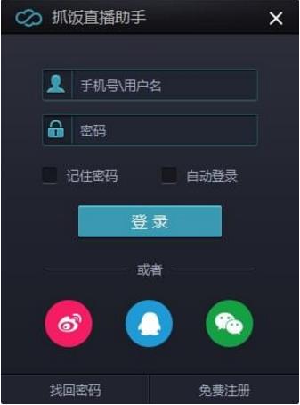 抓饭直播助手 v1.0.0.4官方版高速下载_绿色免费版下载高速下载