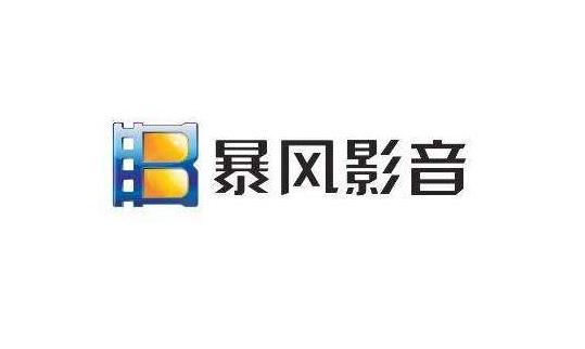 暴风影音官方电脑版高速下载_绿色正式版高速下载