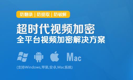 超时代视频加密软件绿色免费版下载高速下载_官方正式版高速下载