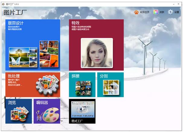 图片工厂v2.0中文正式版_图片工厂官方版下载