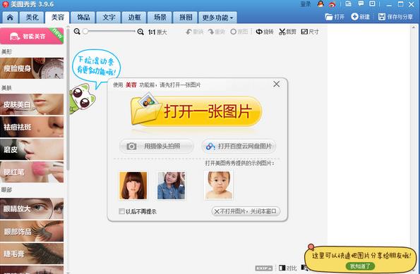 美图秀秀v6.1.2.1官方PC版_绿色免费版下载