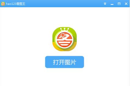 hao123看图王官方中文版下载_绿色正式版下载