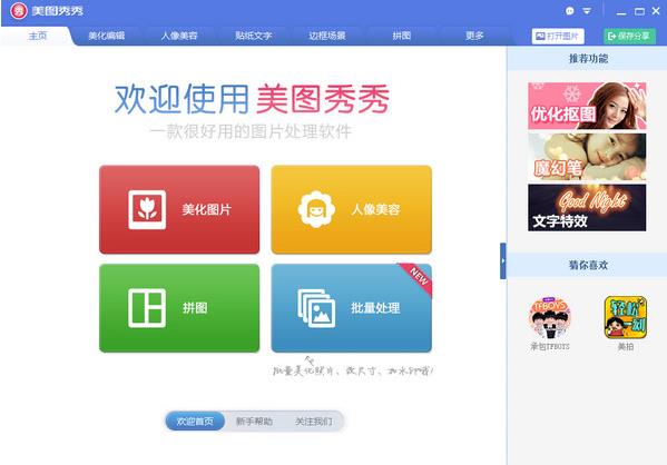 美图秀秀电脑正式版下载_官方中文版下载