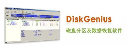 DiskGenius免费版5.2.0.884_专家级硬盘坏道修复工具正式版