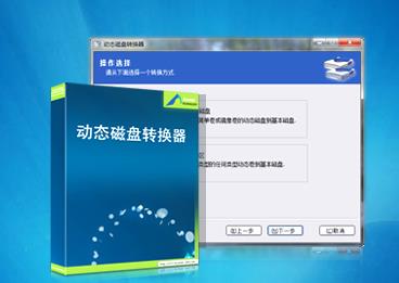 动态磁盘转换器中文正式版提供下载_绿色免费版下载