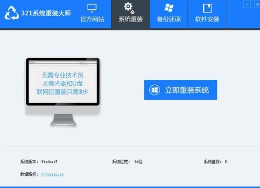 321系统重装大师官方中文版下载_绿色正式版提供下载