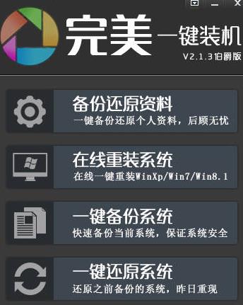 完美一键装机绿色中文版下载_绿色正式版提供下载