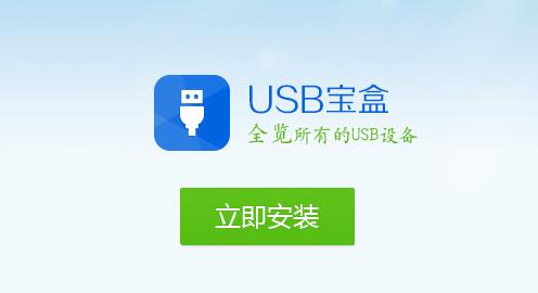 USB宝盒电脑中文版下载_绿色正式版提供下载