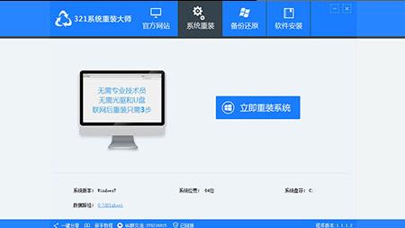 321系统重装大师官方正式版提供下载_绿色中文版下载